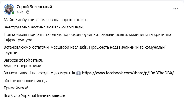 Публікація очільника міста Лозова Харківської області Сергія Зеленського (скриншот: facebook.com/SergiySelenskyy)